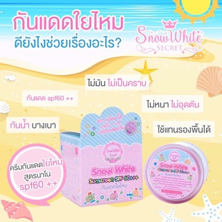 👸🏻☀️ครีมกันแดดใยไหมสโนไวท์ซีเคร็ทสูตรนาโน SPF60+++ Snowwhite Secret Sunscreen ของแท้💯%(รหัสSN-107)🎉