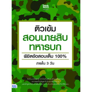 9786164492226ติวเข้มสอบนายสิบทหารบก พิชิตข้อสอบเต็ม 100% ภายใน 3 วัน