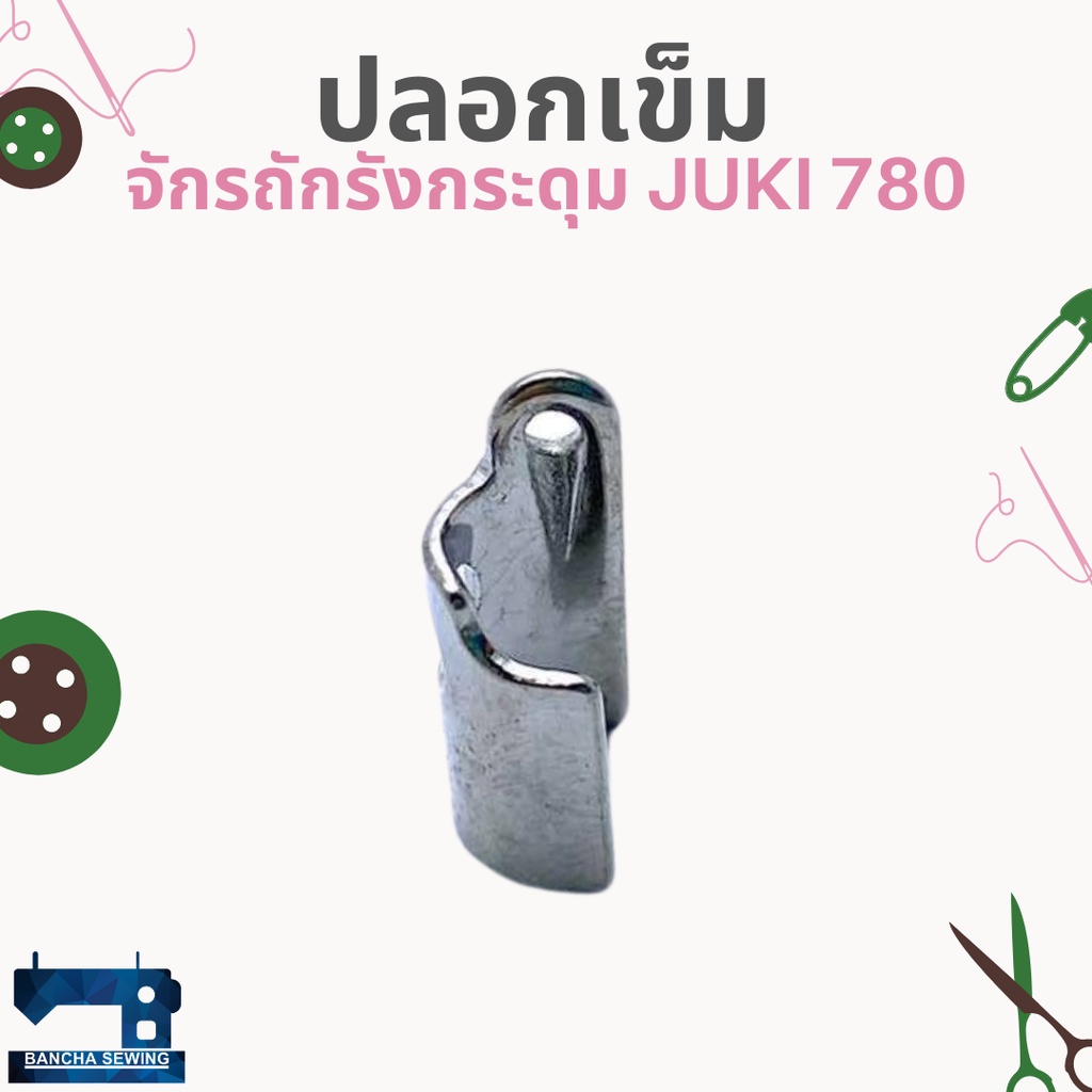 ปลอกเข็ม-สำหรับจักรถักรังกระดุม-juki-780