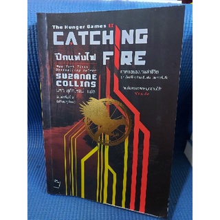 CATCHING FIRE ปีกแห่งไฟ (หนังสือมือสอง)