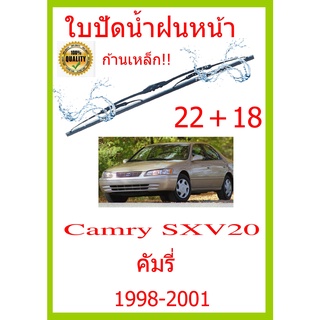ใบปัดน้ำฝน Camry SXV20 คัมรี่ 1998-2001 22+18 ใบปัดน้ำฝน ใบปัดน้ำฝน