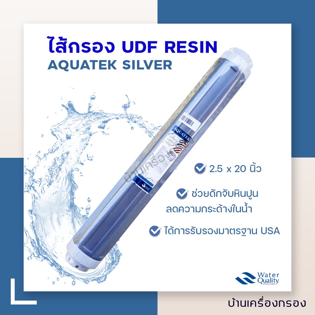 บ้านเครื่องกรอง-ไส้กรองเรซิ่น-udf-resintc-007-fg-ยี่ห้อ-aquatek-silver-20-นิ้ว