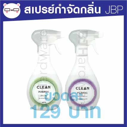 สเปรย์-กำจัดกลิ่นไม่พึงประสงค์บนผ้า-jbp-ขนาด-350-ml