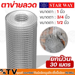 Starway ตาข่ายลวด เหล็กลวดตาข่าย ขนาดตา 1/2 , 3/4 , 1 ความยาว 30 เมตร สูง 1 เมตร ของแท้ รับประกันคุณภาพ