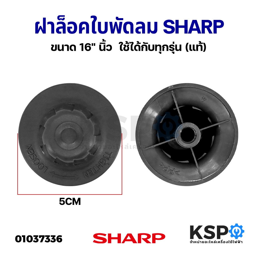 ภาพหน้าปกสินค้าฝาล็อคใบพัดลม SHARP ชาร์ป ขนาด 16" นิ้ว ใช้ได้กับทุกรุ่น (แท้) อะไหล่พัดลม จากร้าน kspthai บน Shopee