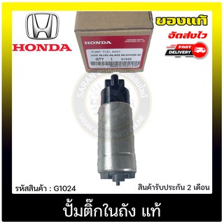 ปั้มติ๊กในถัง แท้ ยี่ห้อ HONDA รุ่น CIVIC FB ปี 2021/ CRV G4/ ACCORE G9 ปี 2013/ JAZZ GK