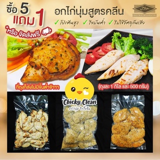 ภาพหน้าปกสินค้า5 กิโล​ส่งฟรี🔴หรือ5แถม1​🎯​​อกไก่​ อกไก่นุ่ม🎯​ อกไก่คลีนไม่มีขั้นต่ำ เลือก​ของแถมได้​ ร้านสะดวกซื้อ ทานง่าย อร่อย​ ซึ่งคุณอาจชอบสินค้านี้