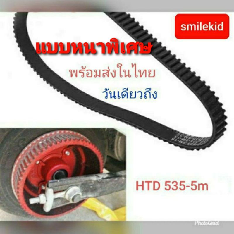 ตรงรุ่นที่ขายในไทย-หนาพิเศษ-สายพานสกู๊ตเตอร์ไฟฟ้า-535-5m-15-ตรงรุ่นกับ-สายพานสกูตเตอร์ไฟฟ้า