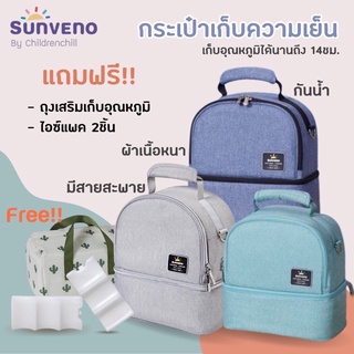 NEW‼️☀️Sunveno V-COOL กระเป๋าเก็บความเย็นพรีเมี่ยม เก็บได้นาน14 ชม.