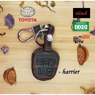 ซองหนังกุญแจรถยนต์ ซองหนังแท้ ซองรีโมท เคสกุญแจหนังแท้ TOYOTA / Harrier