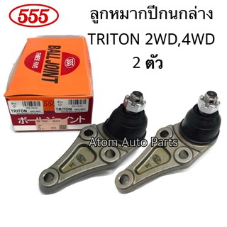 555 ลูกหมากปีกนกล่าง TRITON,PAJERO SPORT 2WD / 4WD ปี2005-2014 (จำนวน 2 ลูก) รหัส.SB-7842