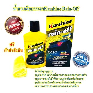 ภาพหน้าปกสินค้า🇹🇭 น้ำยาเคลือบกระจก KARSHINE Rain-Off 150ml ฟรีผ้าสำลี1ผืน ✳️ ซึ่งคุณอาจชอบราคาและรีวิวของสินค้านี้