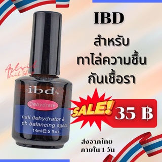 น้ำยากันเชื้อรา IBD ยาปรับสภาพหน้าเล็บ ไล่ความชื้น กันเชื้อรา 14ML.