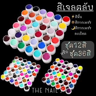 ภาพหน้าปกสินค้า🌷พร้อมส่ง⚡️สีเจลตลับ สีเจล สีเจลกระปุก 12 สี 36 สี เจลกระปุกแบบชุด 3 แบบ สีเจล ที่เกี่ยวข้อง