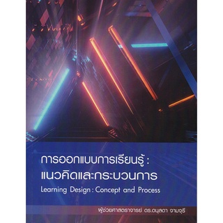 Chulabook(ศูนย์หนังสือจุฬาฯ) |C111หนังสือ9786165778176การออกแบบการเรียนรู้ :แนวคิดและกระบวนการ (LEARNING DESIGN: CONCEPT AND PROCESS)