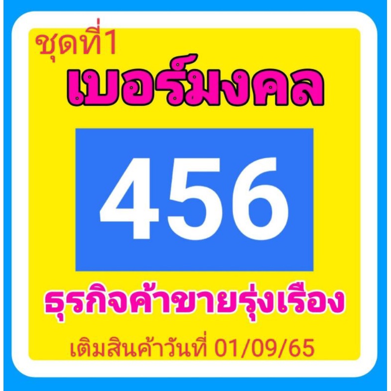 เบอร์มงคล-เบอร์ค้าขาย-456-465-546-564-654-645-ท้าย-56-65-ชุดที่-1