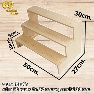 ชั้นวางของขั้นบันได 3 ชั้น โปร่ง สูงขั้นละ 10cm. (กว้าง 50cm x  ลึก 27cm x สูง 30cm)