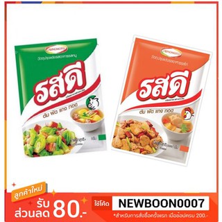 ผงปรุงรสรสดี  ขนาด 1500กรัม (ขนาด 1.5 กิโลกรัม) +++Ros Dee 1500g (1.5kg)+++