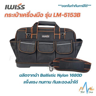 กระเป๋าเครื่องมือ IWISS LM-5153B