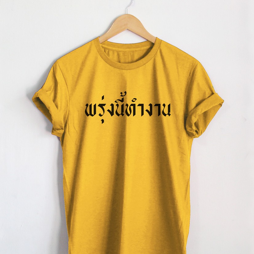 เสื้อยืดลาย-พรุ่งนี้ทำงาน-เสื้อยืดตลกๆ-เสื้อยืดคนทำงาน-เสื้อคนรักงาน-เสื้อยืดแคปชั่น-bh