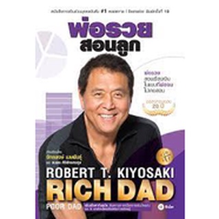 9786160845668 พ่อรวยสอนลูก (RICH DAD POOR DAD) (LARGE PRINT) :ฉลองครบรอบ 20 ปี