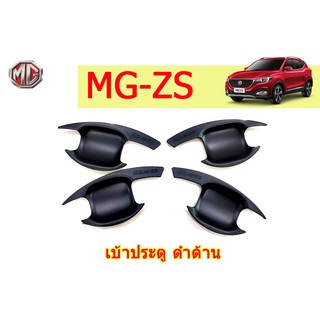 เบ้าประตู/กันรอยประตู/เบ้ารองมือเปิดประตู เอ็มจี ซีเอส MG ZS สีดำด้าน