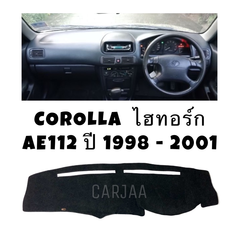 พรมปูคอนโซลหน้ารถ-รุ่นโตโยต้า-โคโรลล่า-ไฮทอร์ก-ae112-113-ปี1998-2001-toyota-corolla-hi-torque