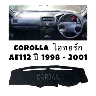 พรมปูคอนโซลหน้ารถ รุ่นโตโยต้า โคโรลล่า ไฮทอร์ก(AE112-113) ปี1998-2001 Toyota Corolla Hi-Torque