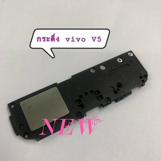 กระดิ่งโทรศัพท์ [Loud Speaker Buzzer] Vivo V5 / 1601