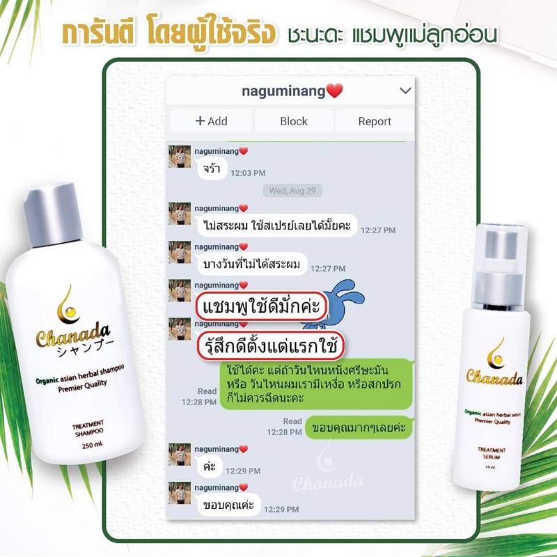 แชมพูแม่ลูกอ่อน-ชะนะดะ-chanada-shampoo