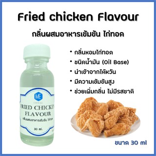 สินค้า กลิ่นผสมอาหารเข้มข้น ไก่ทอด / Fried chicken Flavour