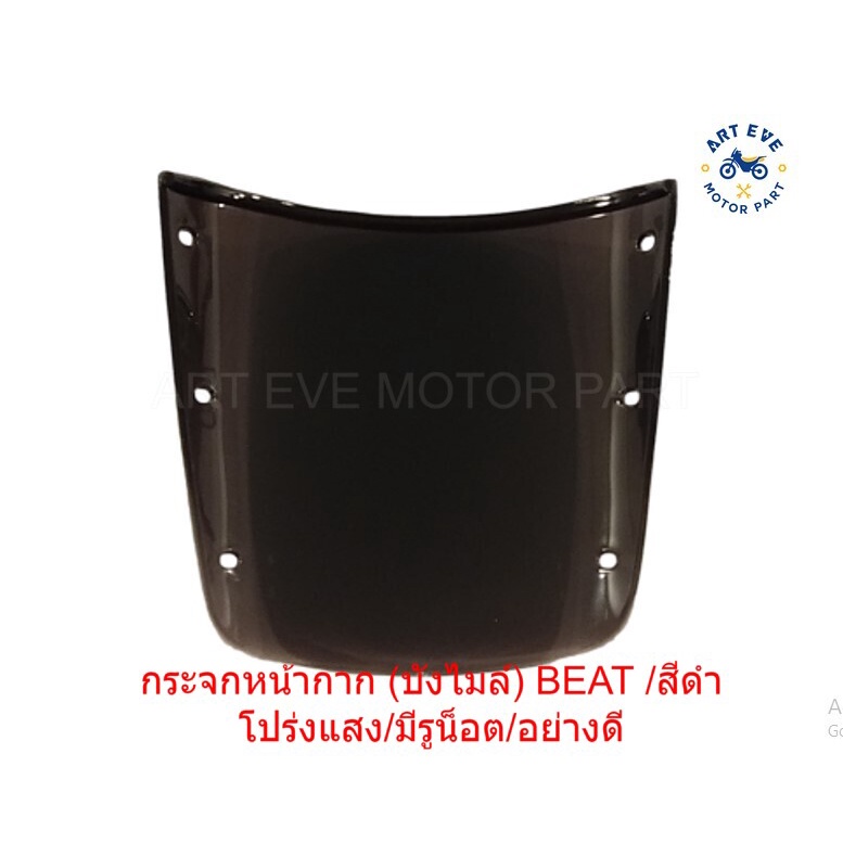 กระจกหน้ากาก-บังไมล์-ฺbeat-สีดำ-อย่างดี-เจาะรู-032442