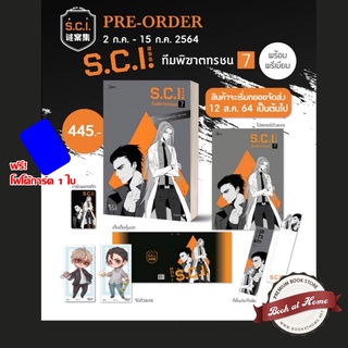 [พร้อมส่ง!] SCI ทีมพิฆาตทรชน เล่ม 7 (มีของแถม Premium)