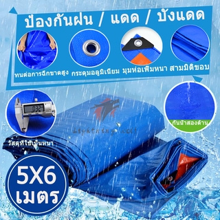 ภาพหน้าปกสินค้ากันแดด - กันฝนขนาด 5 × 6 ม. (มีรู) ผ้าใบพลาสติกมัลติฟังก์ชั่นผ้าฟางผ้าคลุมรถผ้าใบกันน้ำเต็นท์สีน้ำเงิน ที่เกี่ยวข้อง