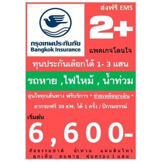 ภาพหน้าปกสินค้าประกันรถยนต์ กรุงเทพ ประกันภัย 2 PLUS คุ้มครองออนไลน์ทันที ‼️ ทักแชทก่อนสั่งซื้อ รถเก๋ง SUV รถกระบะ รถหาย ไฟไหม้ น้ำท่วม ที่เกี่ยวข้อง