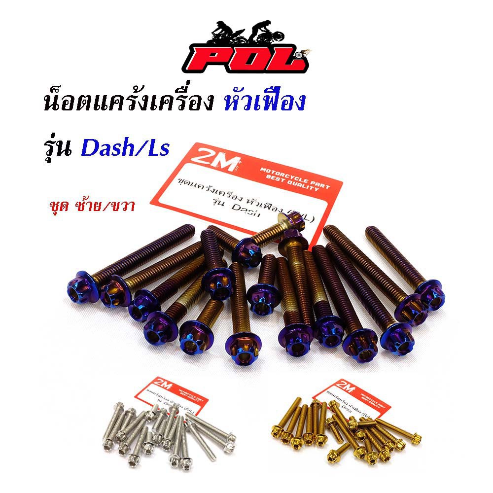 น็อตแคร้งเครื่อง LS หัวเฟือง ตรงรุ่น (ซ้าย-ขวา) น็อรเลส น็อตทอง,น็อตไทเท หัวเจาะ น็อตแคร้งเครื่อง DASH
