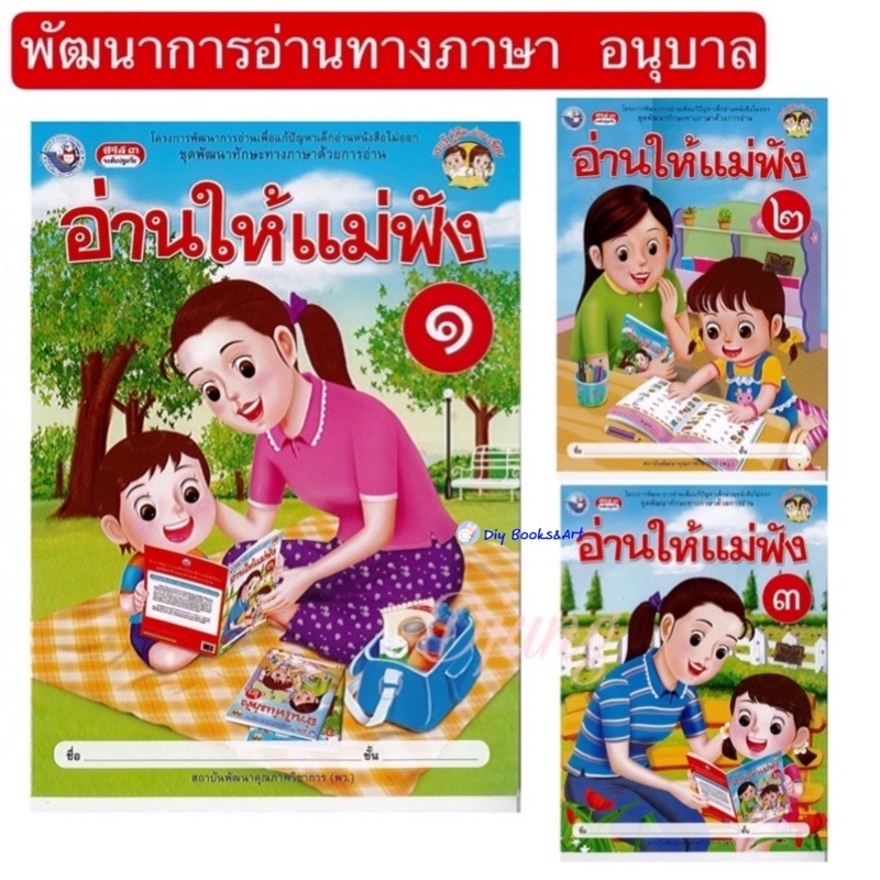 หนังสือ-อ่านให้แม่ฟัง-เล่ม-1-เล่ม-2-เล่ม-3-เสริมทักษะการอ่าน-อ่านออก-อ่านไทย-อนุบาล-ปฐมวัย