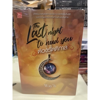 หนังสือมือหนึ่ง The last night to need you ต้องรัตติกาล-Way’h แถมปกใส