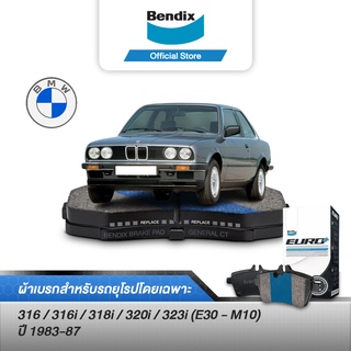 Bendix ผ้าเบรค BMW Series 3 316/ 316i/ 318i/ 320i/ 323i (E30 - M10) (ปี 1983-87) ดิสเบรคหน้า+ดิสเบรคหลัง (DB303,DB296)