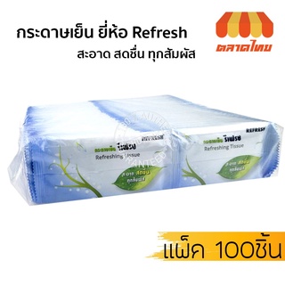 ผ้าเย็น กระดาษเย็น ยี่ห้อ Refresh (แพ็ค 100 ชิ้น)