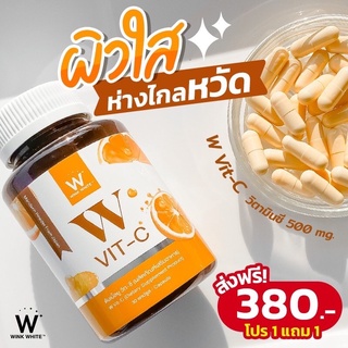 ภาพหน้าปกสินค้าW VITC วิตามินซี วิ้งไวท์ โปร 1 แถม 1 (ส่งฟรี) ซึ่งคุณอาจชอบสินค้านี้