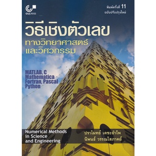 Chulabook(ศูนย์หนังสือจุฬาฯ) |C112หนังสือ9789740341413วิธีเชิงตัวเลขทางวิทยาศาสตร์และวิศวกรรม (NUMERICAL METHODS IN SCIENCE AND ENGINEERING)