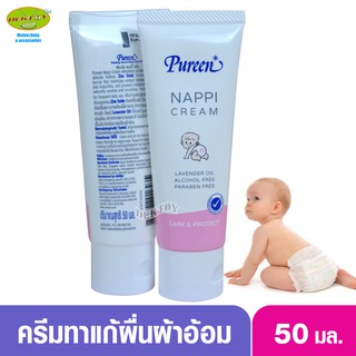 Pureen เพียวรีน แนปปี้ครีม50มล.ครีมบำรุงผิวใต้ผ้าอ้อม 1 หลอด