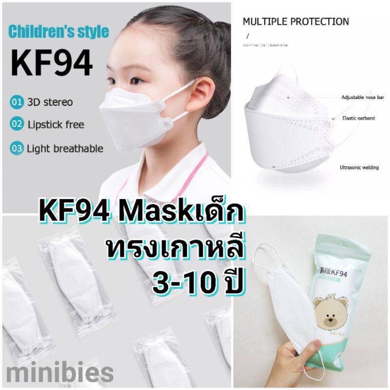 พร้อมส่ง-kf94หน้ากากอนามัยเด็ก-1แพคมี-10ชิ้น-30-เท่านั้น