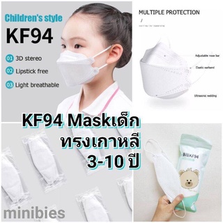 🌸พร้อมส่ง KF94หน้ากากอนามัยเด็ก 1แพคมี 10ชิ้น/ 30฿ เท่านั้น