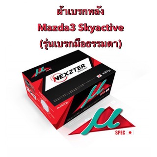 &lt;ส่งฟรี มีของพร้อมส่ง&gt; ผ้าเบรกหลัง Nexzter Mu Spec สำหรับรถ Mazda3  Skyactive (รุ่นเบรกมือธรรมดา) รถปี 2014-2020