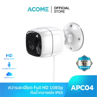 ACOME กล้อง CCTV รุ่น APC04/APC03 Camera กล้องวงจรปิด กล้องวงจรปิดแบบไร้สาย มีไมค์ มองเห็นได้ในที่มืด กันน้ำระดับ IPX65