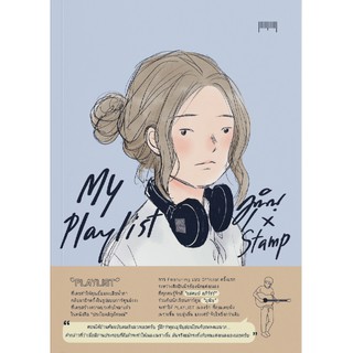 My Playlist มุนินฺ X Stamp / สำนักพิมพ์ 10 มิลลิเมตร