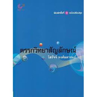 [ศูนย์หนังสือจุฬาฯ]  9789740340010  ตรรกวิทยาสัญลักษณ์