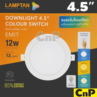 สินค้า LAMPTAN โคมไฟดาวน์ไลท์ ฝังฝ้า 3 แสง 4.5 นิ้ว (4.5\") Panel LED 12W แลมป์ตั้น รุ่น COLOUR SWITCH EMIT